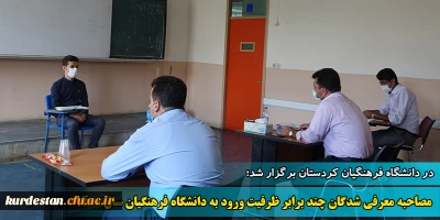 در دانشگاه فرهنگیان کردستان برگزار شد؛

مصاحبه معرفی شدگان چند برابر ظرفیت ورود به دانشگاه فرهنگیان سال 1400  