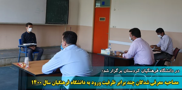 مصاحبه معرفی شدگان چند برابر ظرفیت ورود به دانشگاه فرهنگیان سال 1400   2