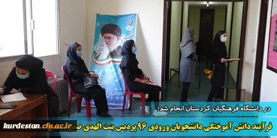 انجام شد؛

فرآیند دانش آموختگی دانشجویان ورودی 96 پردیس بنت الهدی صدر سنندج