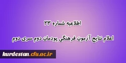 اعلام نتایج آزمون فرهنگی پودمان دوم سری دوم 2