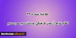 اطلاعیه شماره 23 معاونت آموزشی؛

اعلام نتایج آزمون فرهنگی پودمان دوم سری دوم