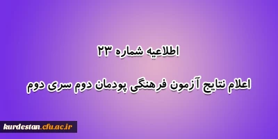 اطلاعیه شماره 23 معاونت آموزشی؛

اعلام نتایج آزمون فرهنگی پودمان دوم سری دوم