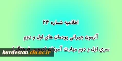 آزمون جبرانی پودمان های اول و دوم سری اول و دوم مهارت آموزان (دروس فرهنگی) 2