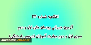 اطلاعیه شماره 24 معاونت آموزشی؛

آزمون جبرانی پودمان های اول و دوم سری اول و دوم مهارت آموزان (دروس فرهنگی)