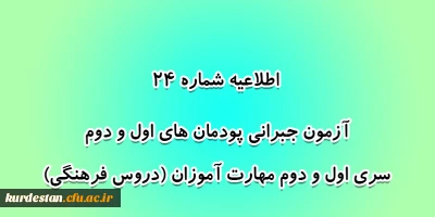 اطلاعیه شماره 24 معاونت آموزشی؛

آزمون جبرانی پودمان های اول و دوم سری اول و دوم مهارت آموزان (دروس فرهنگی)