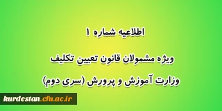 اطلاعیه شماره 1 معاونت آموزشی؛

ویژه مشمولان قانون تعیین تکلیف وزارت آموزش و پرورش (سری دوم)