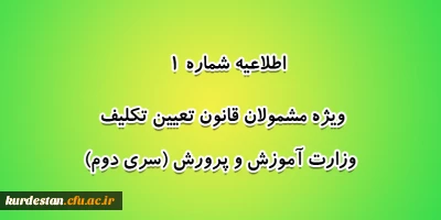 اطلاعیه شماره 1 معاونت آموزشی؛

ویژه مشمولان قانون تعیین تکلیف وزارت آموزش و پرورش (سری دوم)