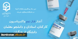 قابل توجه اساتید و همکاران گرامی؛

آغـاز فـاز دوم واکسیناسـیون 