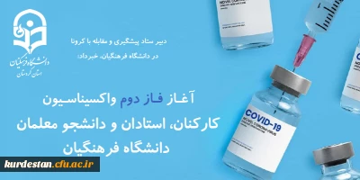 قابل توجه اساتید و همکاران گرامی؛

آغـاز فـاز دوم واکسیناسـیون 