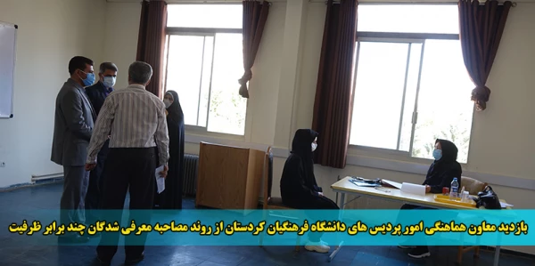 بازدید معاون هماهنگی امور پردیس های دانشگاه فرهنگیان کردستان از روند مصاحبه معرفی شدگان چند برابر ظرفیت 2