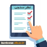 فرم نظرسنجی کیفیت خدمات دانشگاه از منظر دانشجویان 2