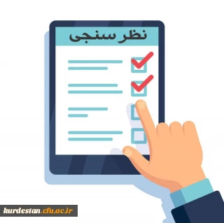 فرم نظرسنجی کیفیت خدمات دانشگاه از منظر دانشجویان