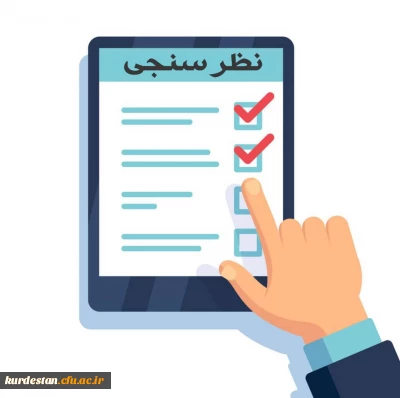 فرم نظرسنجی کیفیت خدمات دانشگاه از منظر دانشجویان