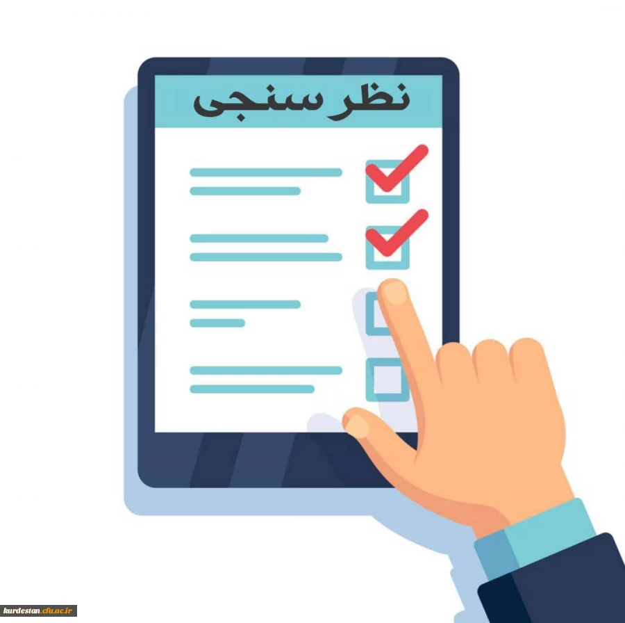 فرم نظرسنجی کیفیت خدمات دانشگاه از منظر دانشجویان 2