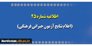 اطلاعیه شماره 25 معاونت آموزشی؛

اعلام نتایج آزمون جبرانی فرهنگی