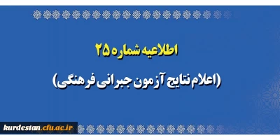 اطلاعیه شماره 25 معاونت آموزشی؛

اعلام نتایج آزمون جبرانی فرهنگی