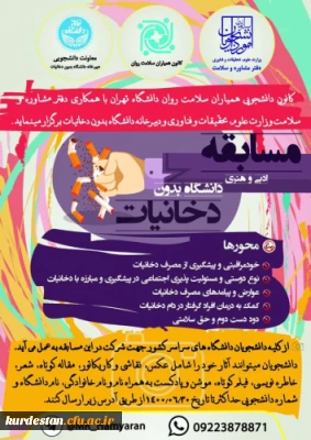 برگزار می گردد؛

مسابقات ادبی و هنری دانشگاه بدون دخانیات ویژه دانشجویان دانشگاه ها و موسسات آموزش عالی کشور