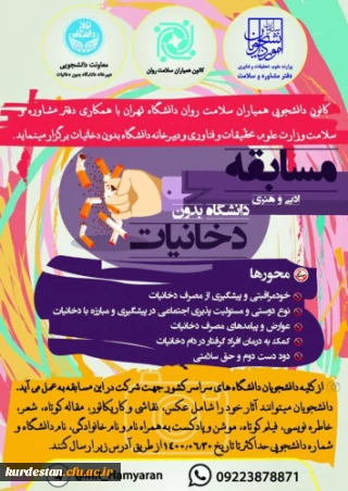 برگزار می گردد؛

مسابقات ادبی و هنری دانشگاه بدون دخانیات ویژه دانشجویان دانشگاه ها و موسسات آموزش عالی کشور