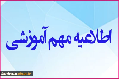 اطلاعیه معاونت آموزشی:

قابل توجه دانشجومعلمان ساکن در مناطق فاقد پوشش شبکه اینترنت