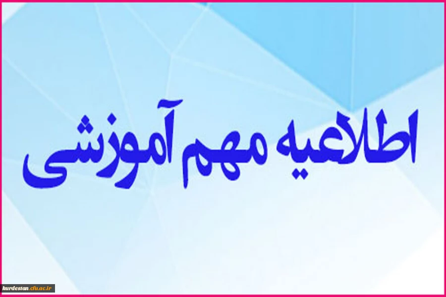 قابل توجه دانشجومعلمان ساکن در مناطق فاقد پوشش شبکه اینترنت 2