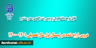 اطلاعیه معاونت آموزشی پردیس بنت الهدی صدر سنندج:

دروس ارایه شده در نیمسال اول سال تحصیلی 1401-1400 