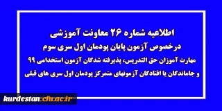 اطلاعیه شماره 26 معاونت آموزشی؛

آزمون پایان پودمان اول سری سوم مهارت آموزان حق التدریس