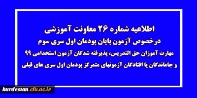 اطلاعیه شماره 26 معاونت آموزشی؛

آزمون پایان پودمان اول سری سوم مهارت آموزان حق التدریس