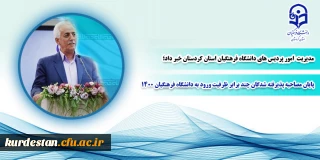مدیریت امور پردیس های دانشگاه فرهنگیان کردستان خبر داد؛

پایان مصاحبه پذیرفته شدگان چند برابر ظرفیت ورود به دانشگاه فرهنگیان 1400
