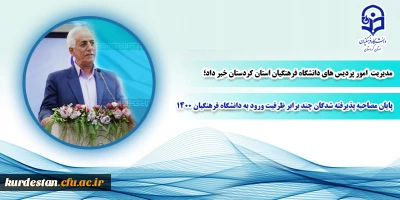 مدیریت امور پردیس های دانشگاه فرهنگیان کردستان خبر داد؛

پایان مصاحبه پذیرفته شدگان چند برابر ظرفیت ورود به دانشگاه فرهنگیان 1400