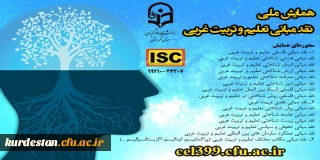 برگزار می گردد؛

همایش ملی نقد مبانی تعلیم و تربیت غربی