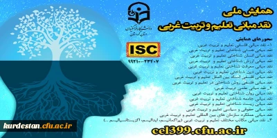 برگزار می گردد؛

همایش ملی نقد مبانی تعلیم و تربیت غربی