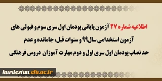 اطلاعیه شماره 27 معاونت آموزشی؛

 آزمون پایانی پودمان اول سری سوم و قبولی های آزمون استخدامی سال 99 و سنوات قبل