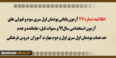 اطلاعیه شماره 27 معاونت آموزشی؛

 آزمون پایانی پودمان اول سری سوم و قبولی های آزمون استخدامی سال 99 و سنوات قبل