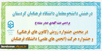 درخشش دانشجومعلمان دانشگاه فرهنگیان کردستان:

 کسب ۶ رتبه برتر کشوری و ۱ رتبه برتر ملی در پنجمین جشنواره رویش 