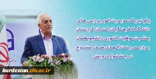 پیام تبریک مدیریت امور پردیس های دانشگاه فرهنگیان کردستان بمناسبت موفقیت کشوری دانشجومعلمان پردیس بنت الهدی صدر سنندج در جشنواره رویش