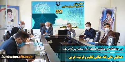 در دانشگاه فرهنگیان کردستان برگزار شد؛

همایش ملی نقد مبانی تعلیم و تربیت غربی