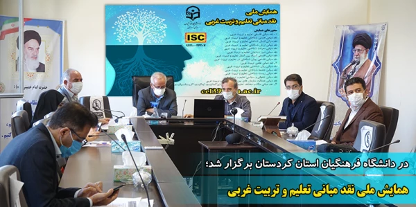 همایش ملی نقد مبانی تعلیم و تربیت غربی 2