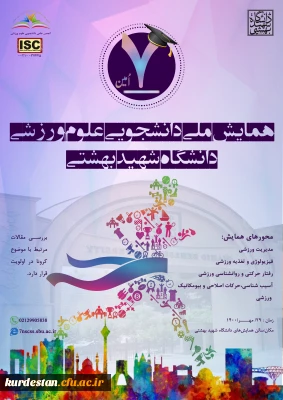 در ۲۹ مهر ۱۴۰۰؛

هفتمین همایش ملی دانشجویی علوم ورزشی برگزار می شود