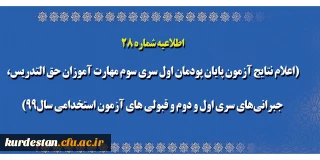 اطلاعیه شماره 28 معاونت آموزشی؛

اعلام نتایج آزمون پایان پودمان اول سری سوم مهارت آموزان حق التدریس