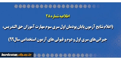اطلاعیه شماره 28 معاونت آموزشی؛

اعلام نتایج آزمون پایان پودمان اول سری سوم مهارت آموزان حق التدریس