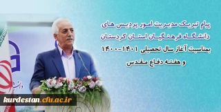 پیام تبریک مدیریت امور پردیس های دانشگاه فرهنگیان کردستان به مناسبت آغاز سال تحصیلی جدید و هفته دفاع مقدس
