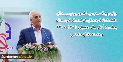 پیام تبریک مدیریت امور پردیس های دانشگاه فرهنگیان کردستان به مناسبت آغاز سال تحصیلی جدید و هفته دفاع مقدس
