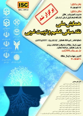همایش ملی نقد مبانی تعلیم و تربیت غربی 11