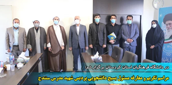 مراسم تکریم و معارفه مسئول بسیج دانشجویی پردیس شهید مدرس سنندج 2