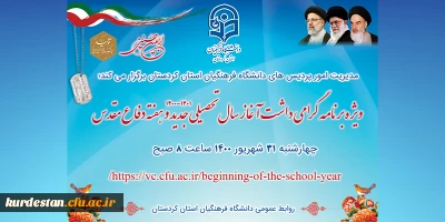 مدیریت امور پردیس های دانشگاه فرهنگیان استان کردستان برگزار می کند؛

ویژه برنامه گرامی داشت آغاز سال تحصیلی 1401-1400 و هفته دفاع مقدس