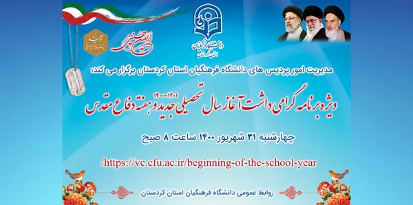 ویژه برنامه گرامی داشت آغاز سال تحصیلی 1401-1400 و هفته دفاع مقدس 2