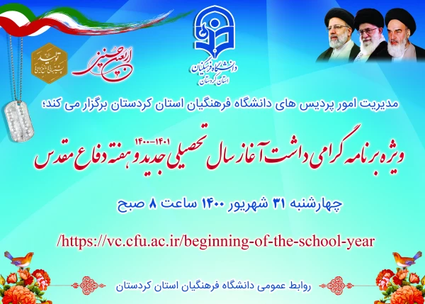 ویژه برنامه گرامی داشت آغاز سال تحصیلی 1401-1400 و هفته دفاع مقدس 3