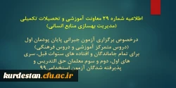  برگزاری آزمون جبرانی پایان پودمان اول (دروس متمرکز آموزشی و دروس فرهنگی)
برای تمام جاماندگان و افتاده های سنوات قبل 2
