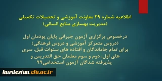 اطلاعیه شماره 29 معاونت آموزشی؛

 برگزاری آزمون جبرانی پایان پودمان اول (دروس متمرکز آموزشی و دروس فرهنگی)
برای تمام جاماندگان و افتاده های سنوات قبل