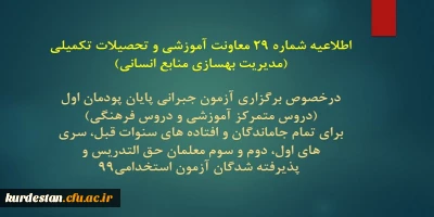 اطلاعیه شماره 29 معاونت آموزشی؛

 برگزاری آزمون جبرانی پایان پودمان اول (دروس متمرکز آموزشی و دروس فرهنگی)
برای تمام جاماندگان و افتاده های سنوات قبل